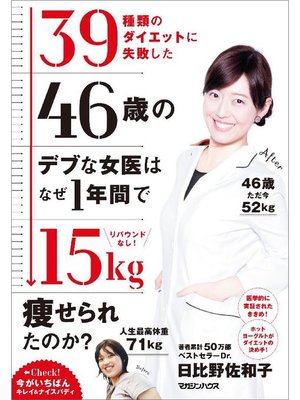 cover image of リバウンドなし! 39種類のダイエットに失敗した46歳のデブな女医はなぜ1年間で15kg痩せられたのか?: 本編